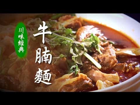川味經典紅燒牛腩麵