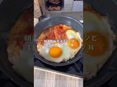 目玉焼きベーコン丼