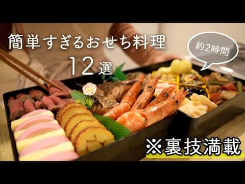簡単すぎるおせち料理12品