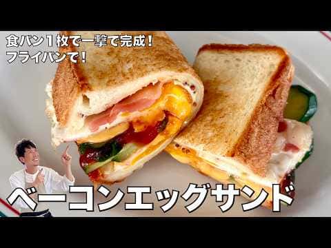 ベーコンエッグサンド
