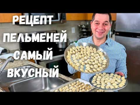 Домашние сочные пельмени