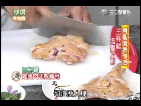 綜合食譜:三杯雞、塔香蛤蜊