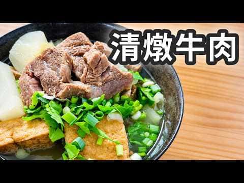 清燉牛肉麵
