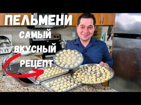Домашние пельмени с сочной мясной начинкой