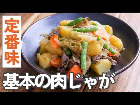 基本の肉じゃが