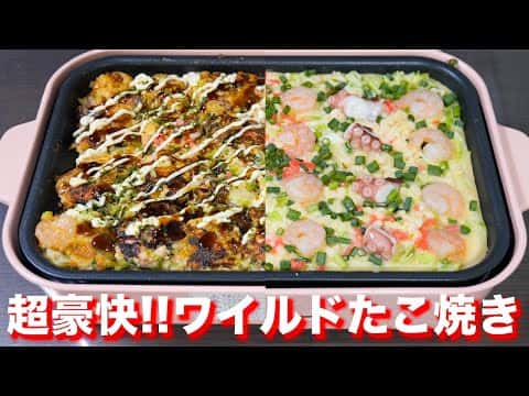 ホットプレートで作るワイルドたこ焼き