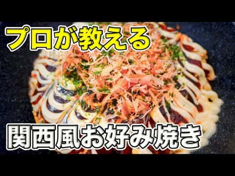 プロが教える本格関西風お好み焼き