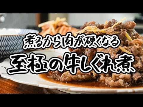 総合レシピ:牛肉のしぐれ煮、くるま麩のしぐれ煮
