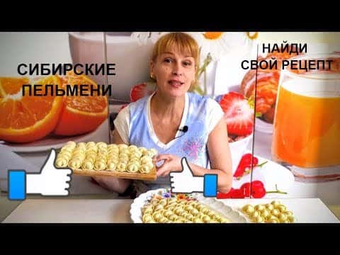 Сибирские домашние пельмени
