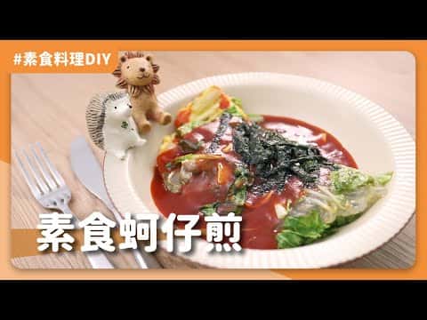 素食蚵仔煎