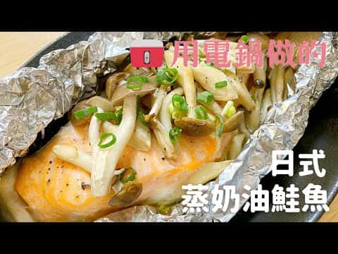 日式蒸奶油鮭魚