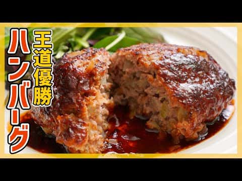 基本の王道ハンバーグ