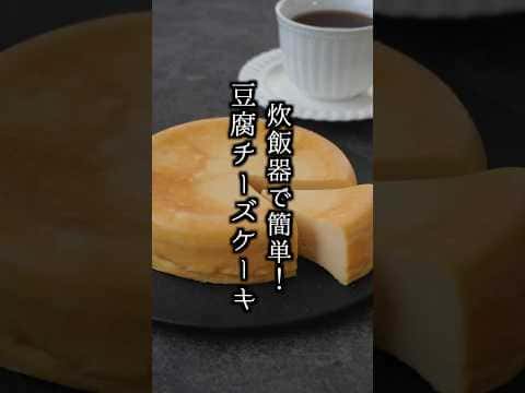 炊飯器で作る簡単お豆腐チーズケーキ