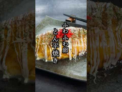 ふわふわ卵のとん平焼き