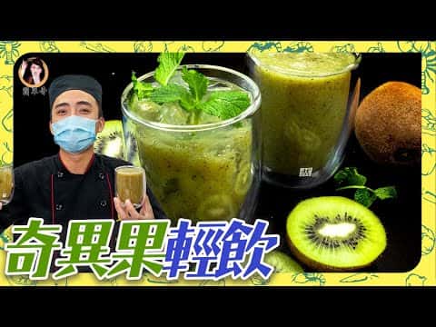 奇異果輕飲