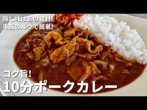 10分ポークカレー