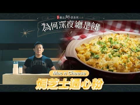 焗芝士通心粉