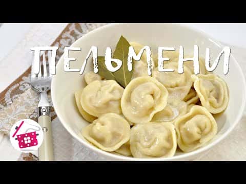 Домашние пельмени