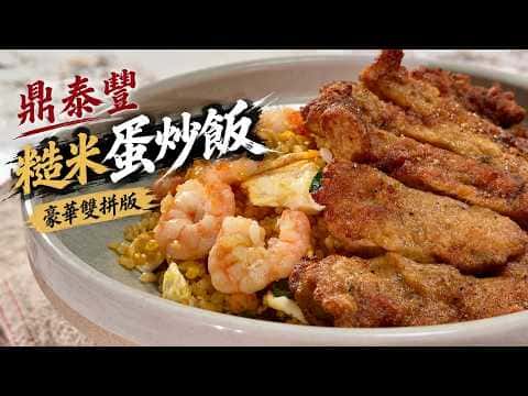 鼎泰豐隱藏版糙米蛋炒飯