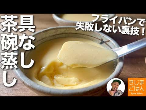具なし茶碗蒸し