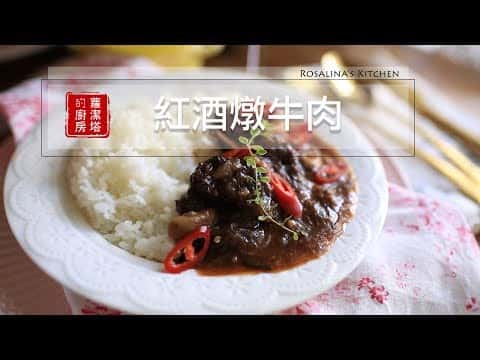 紅酒燉牛肉