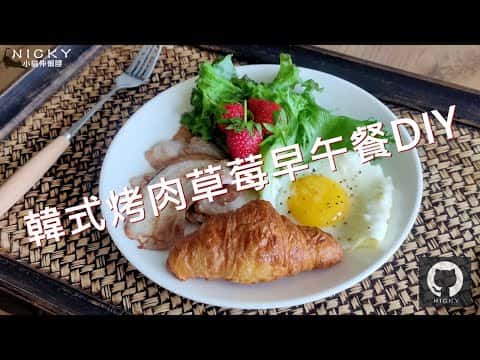 韓式烤肉配草莓生菜早午餐