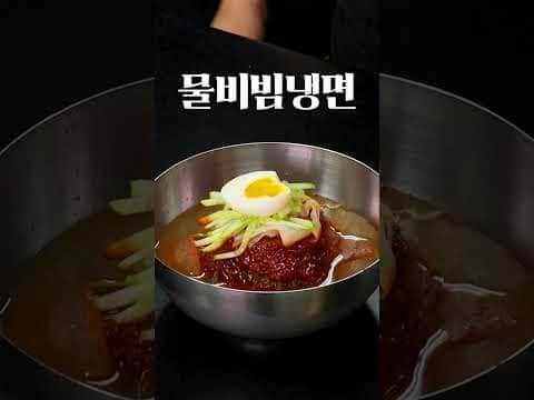 뚝딱 물비빔냉면