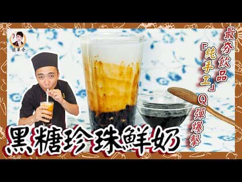 黑糖珍珠鮮奶