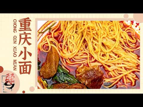 综合食谱:重庆小面、爽口小咸菜
