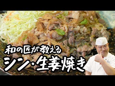 シン・豚の生姜焼き