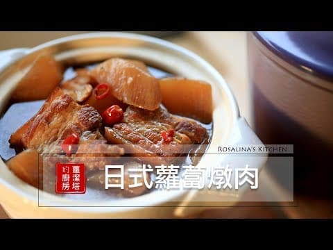 YouTube 4 款蘿蔔滷排骨/燉肉食譜評比:哪種風格最適合你的餐桌?