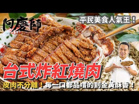 台式炸紅燒肉