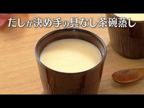 だしが決め手の具なし茶碗蒸し