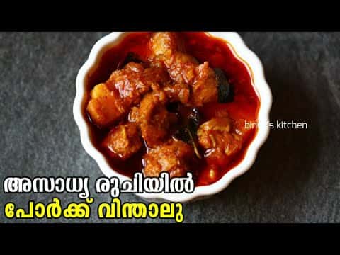 കേരള സ്റ്റൈൽ പോർക്ക് വിന്താലൂ