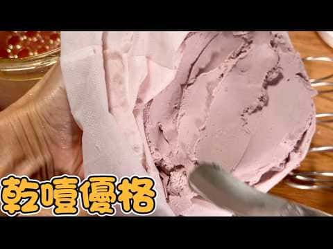 自製乾噎優格(希臘優格)與乳清調飲