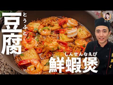 豆腐鮮蝦煲