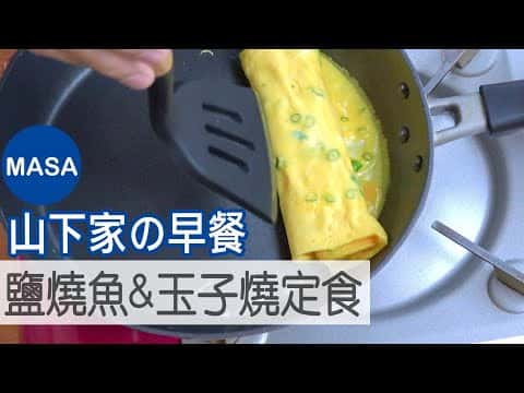 綜合食譜:鹽燒鯖魚、玉子燒、味噌湯、白蘿蔔泡菜