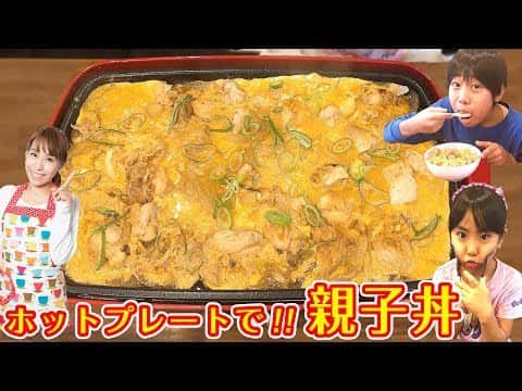 ホットプレートで親子丼