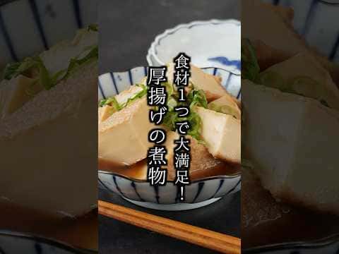 厚揚げの煮物