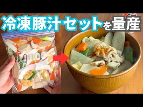 具だくさん冷凍豚汁ストック