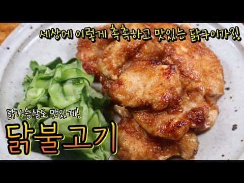 촉촉하고 부드러운 닭불고기와 오이초절임