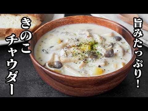 きのこチャウダー