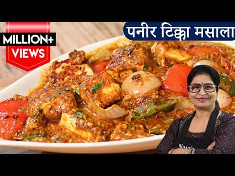 पनीर टिक्का मसाला