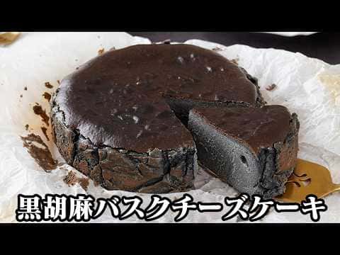 黒ごまバスクチーズケーキ