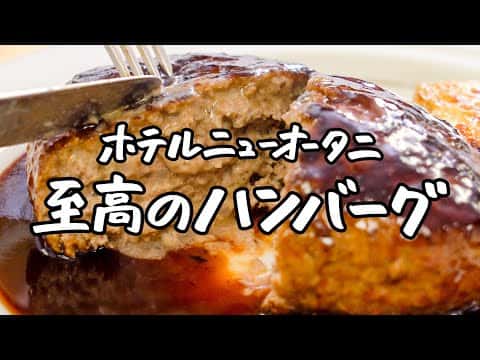 ホテルニューオータニ流 極上肉汁ハンバーグ&ポテトグラタン