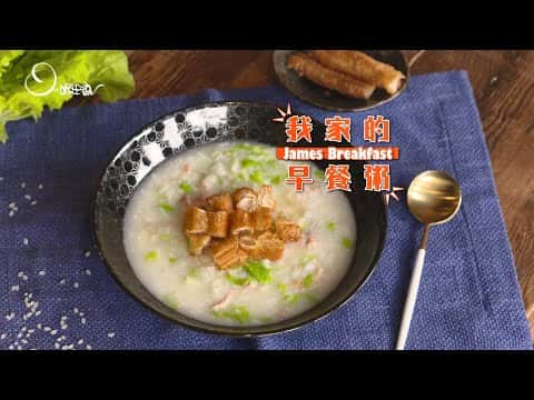 我家的早餐粥