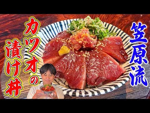 カツオ漬け丼