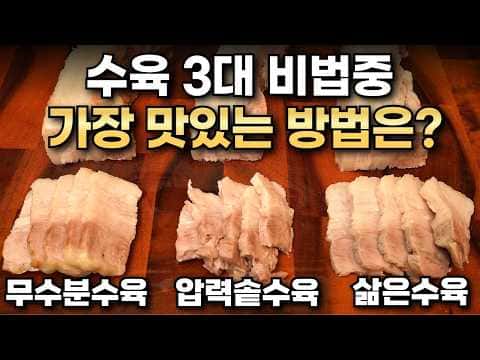 물에 삶아 식감과 맛을 살린 황금 수육