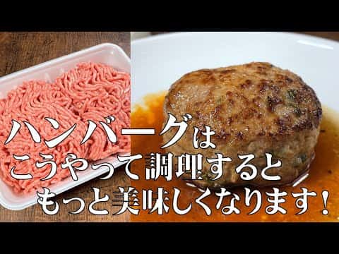 和食のプロが教える極上和風ハンバーグ