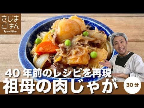 昭和レトロな祖母の肉じゃが